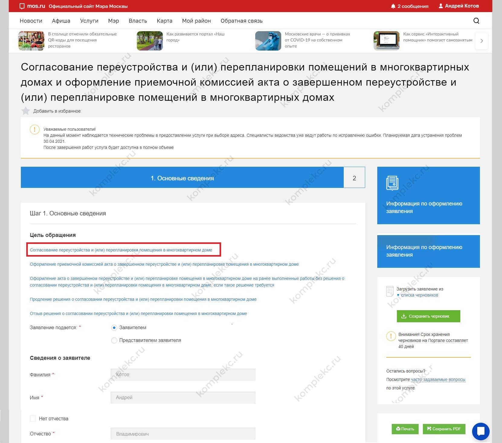 Мос.ру - подача заявления на перепланировку
