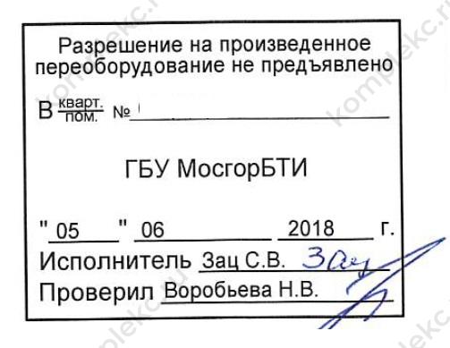 Штамп о незаконной перепланировке из ГБУ МосгорБТИ