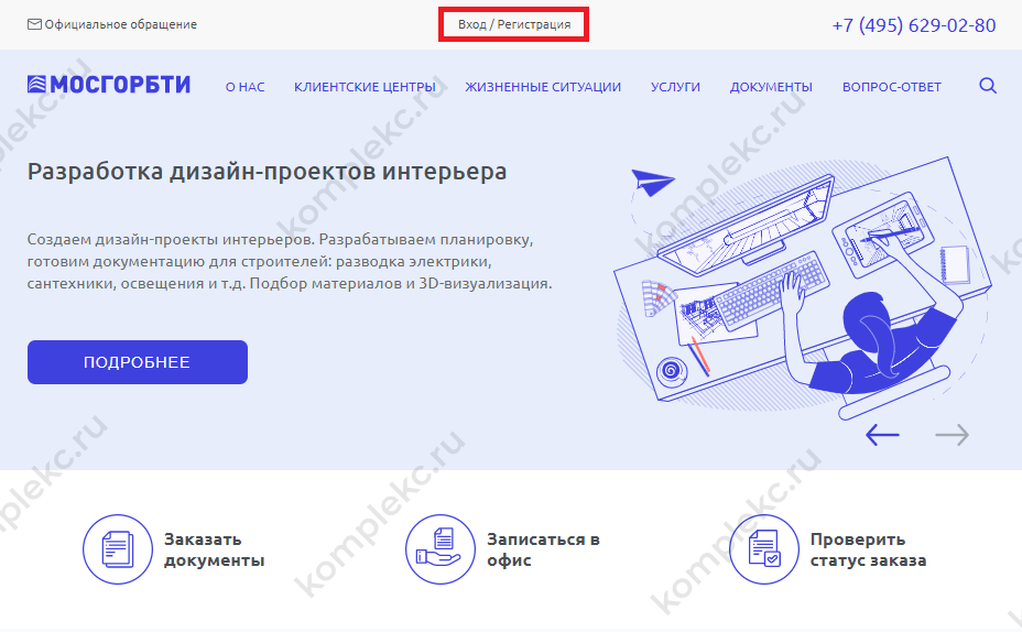 Регистрация на сайте ГБУ МосгорБТИ для заказа электронных планов БТИ