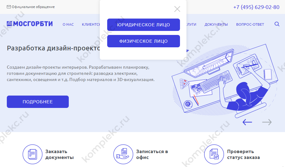 Регистрация на сайте ГБУ МосгорБТИ для заказа электронных планов БТИ
