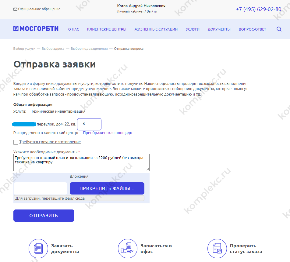 Отправка заявки на заказ электронных документов в ГБУ МосгорБТИ