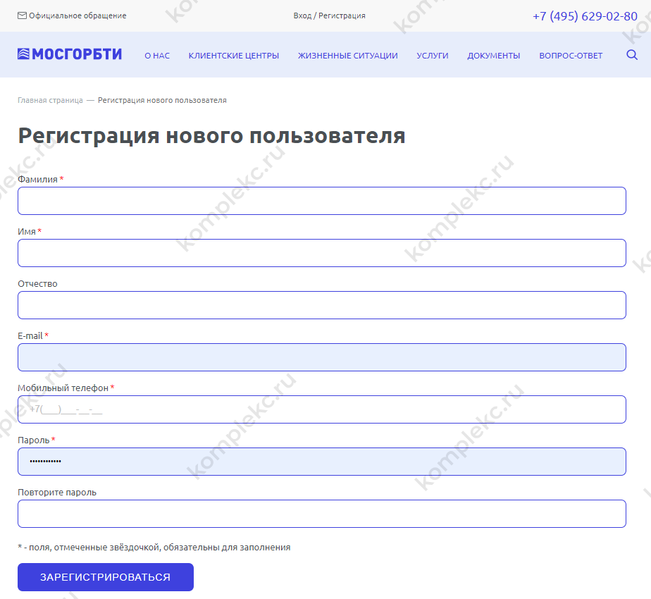 Регистрация нового пользователя в ГБУ МосгорБТИ