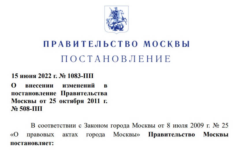 Постановление правительства Москвы № 1083-ПП